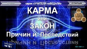(1) "Карма или Закон Причин и Последствий" Е.П. Блаватская (1831-1891) - из серии "Учителя ПоВедали"