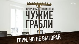 Что приводит к выгоранию