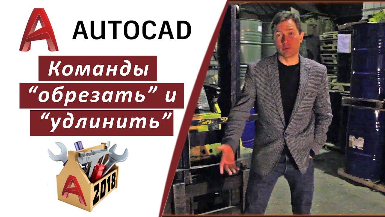 2.8 КОМАНДЫ "ОБРЕЗАТЬ" И "УДЛИНИТЬ" В АВТОКАД 2018 (AUTOCAD 2018)