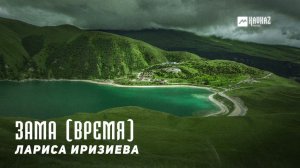 Лариса Иризиева - Зама (Время) | KAVKAZ MUSIC CHECHNYA
