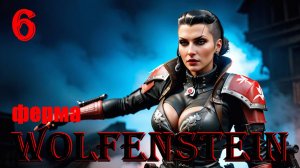 ФЕРМА - WOLFENSTEIN - ПОЛНОЕ ПРОХОЖДЕНИЕ НА РУССКОМ #6