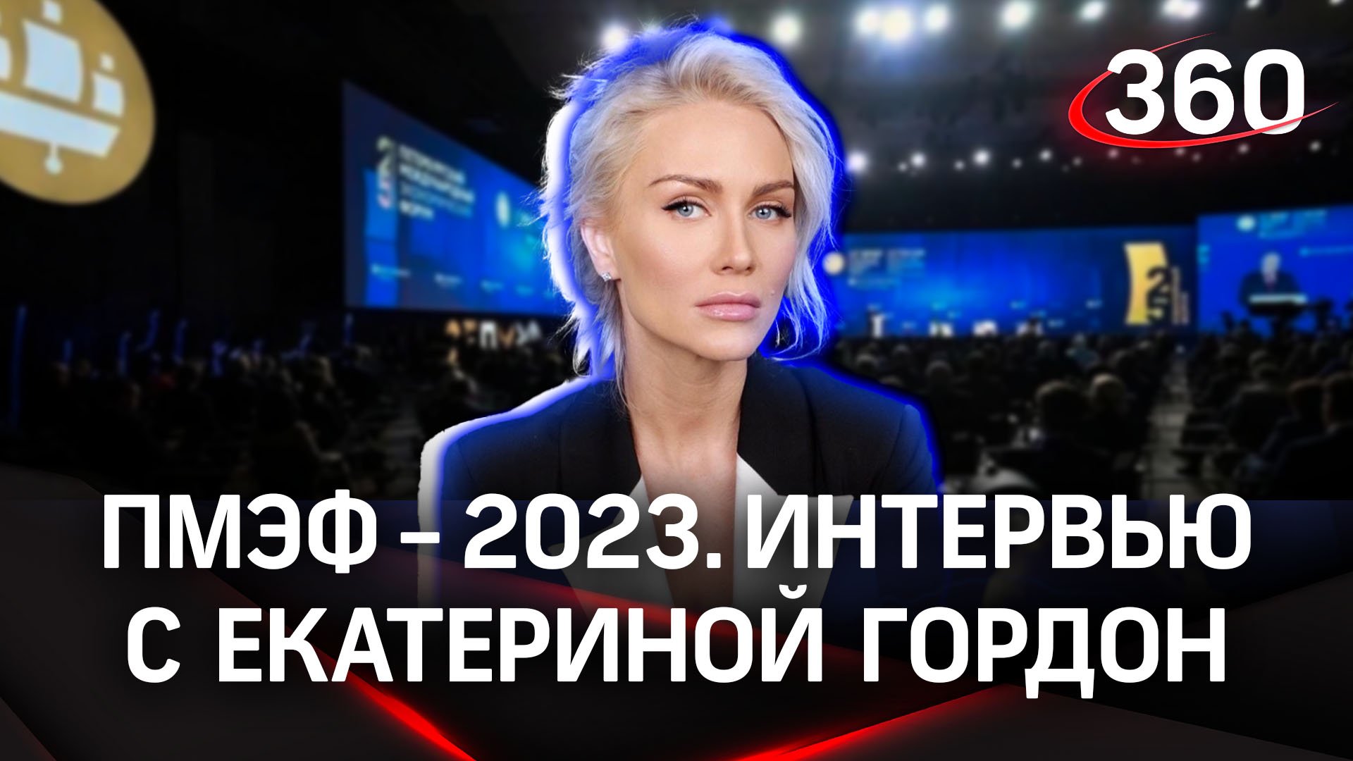 Екатерина Гордон: «Молодежное предпринимательство - штука актуальная». Интервью «360» | ПМЭФ-2023