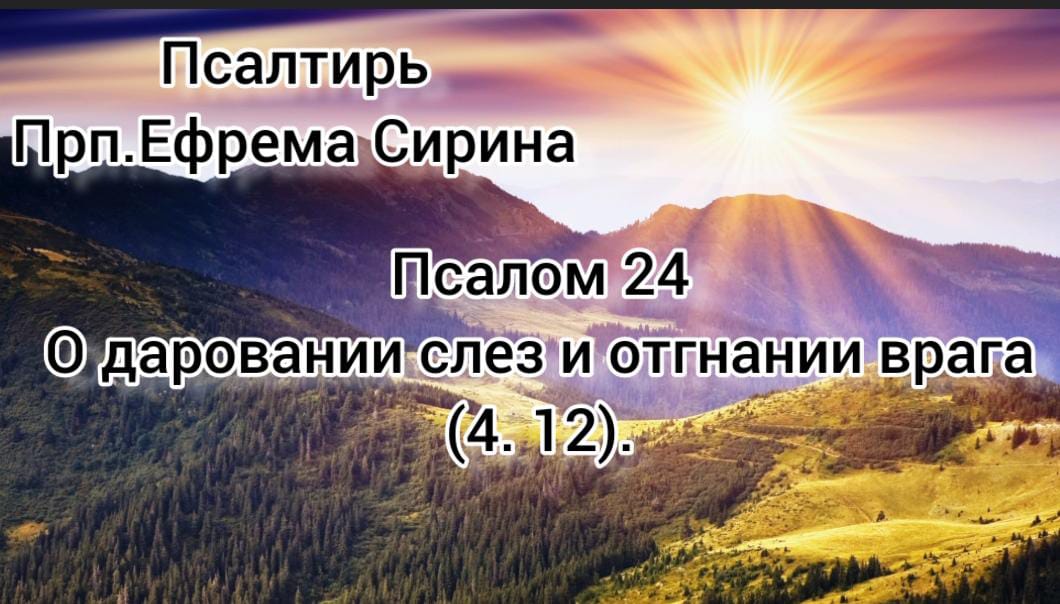 Псалмы сирина. Псалом 24.