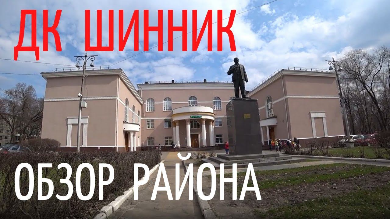 ДК Шинник. Ростовкая и Волгодонская. Парк имени Шерстюка. Краткий обзор.