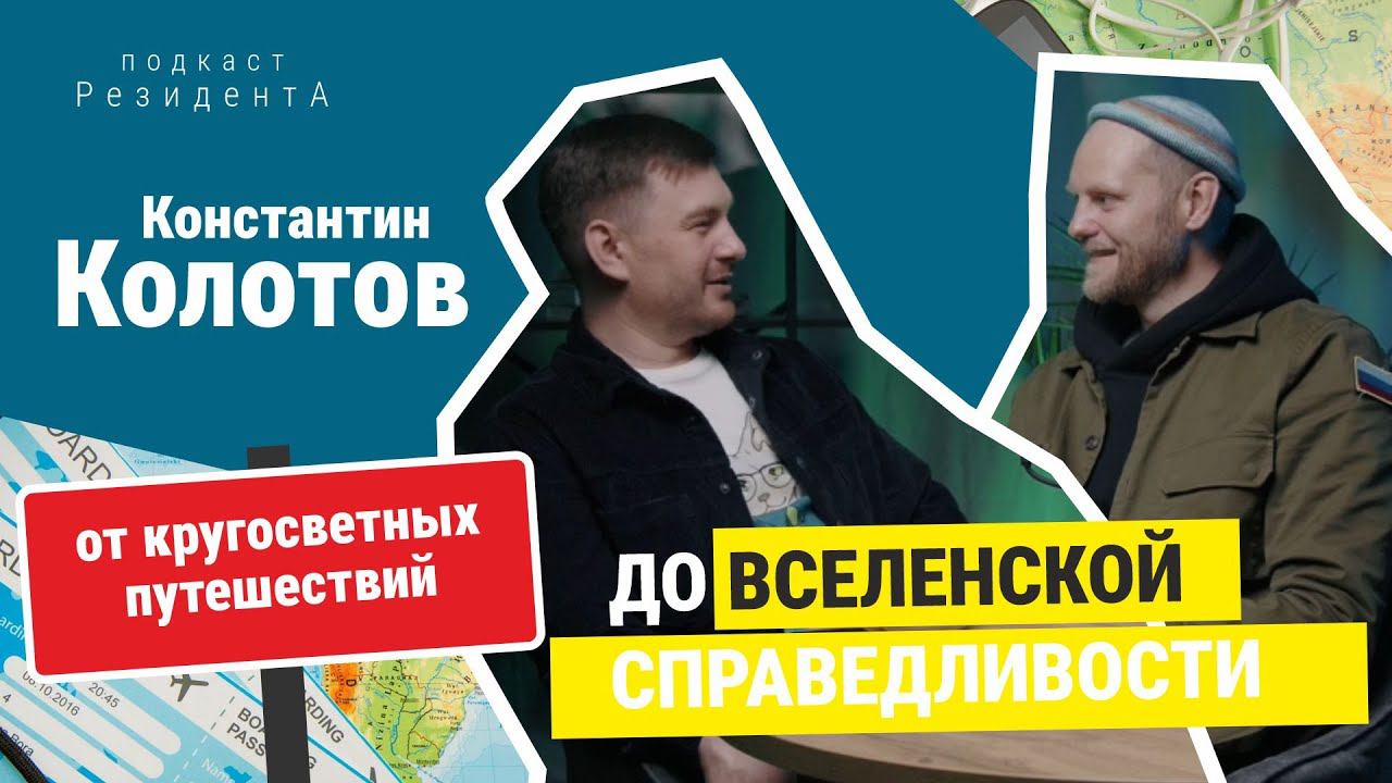 Кругосветное путешествие, как способ найти себя. Константин Колотов и бамбуковый велосипед.