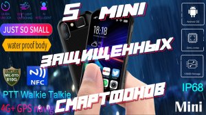 5 МИНИ ЗАЩИЩЕННЫХ СМАРТФОНОВ