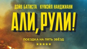Али, рули! / РУССКИЙ #ТопТрейлер 2019