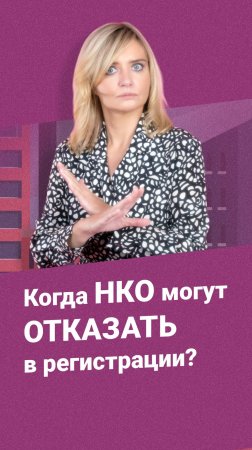 Когда НКО могут отказать в регистрации?