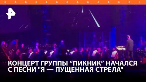 С песни "Я — пущенная стрела" начался благотворительный концерт группы "Пикник" в Санкт-Петербурге