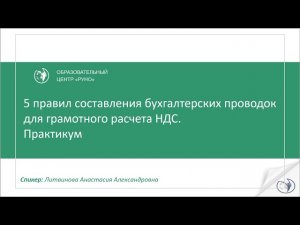 5 правил составления бухгалтерских проводок для грамотного расчета НДС. Практикум [Вебинар].