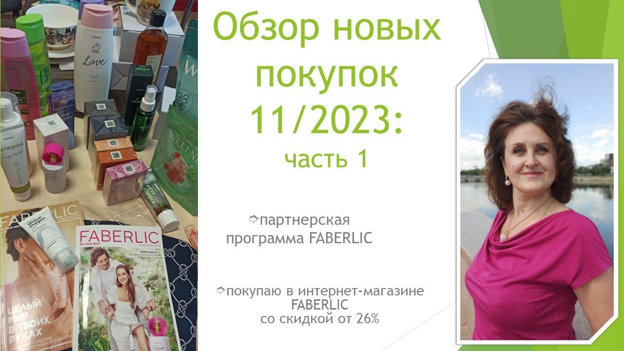 Обзор новых покупок каталога 11/2023 смотреть онлайн