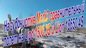 Сравнил полёт зубочистки на батарее Lipo1500 3S и Lion18650 4S