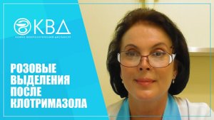 1273  Розовые выделения после Клотримазола