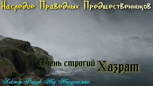 ОЧЕНЬ СТРОГИЙ ХАЗРАТ смотреть онлайн