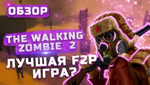 Отличный зомби-сурвайвал | Обзор The Walking Zombie 2