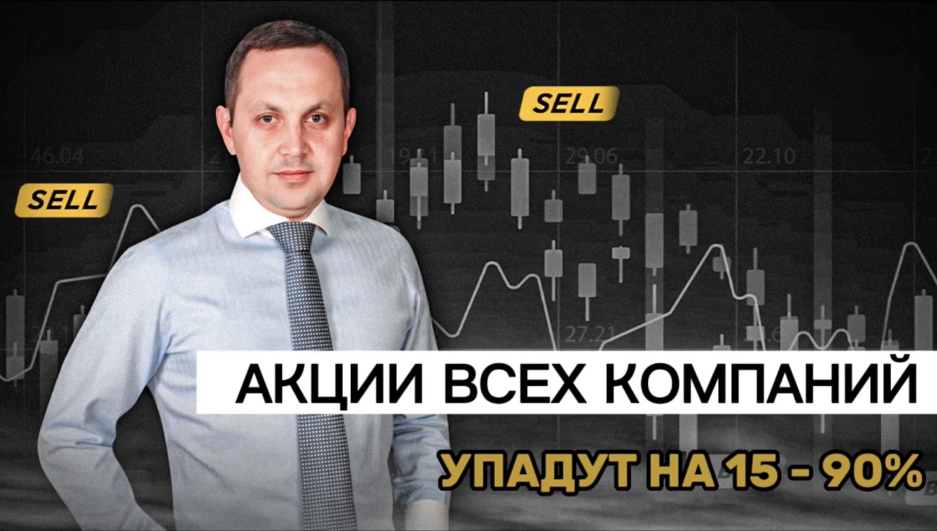 АКЦИЙ, которые упадут на 15% - 90% || Прогноз курса акций