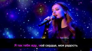 Караоке. Я так тебя жду. Юлия Савичева. Кавер. Минус.