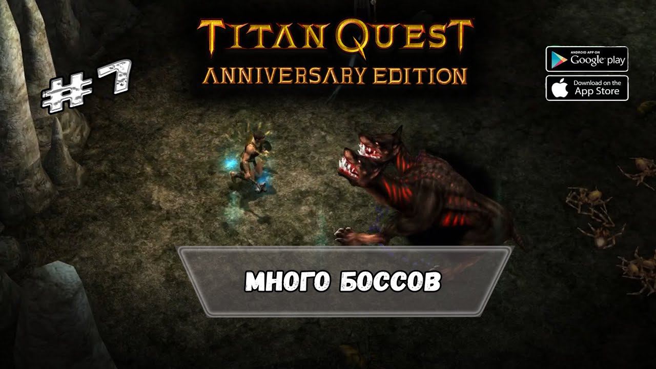 Много боссов ★ Titan Quest ★ Прохождение #7