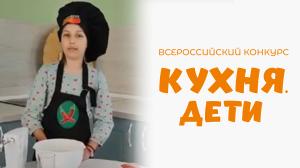 Кирьякова Софья | Кухня.Дети | г. Клин