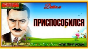Приспособился Виталий Бианки читает Павел Беседин