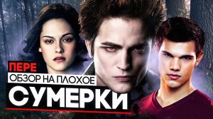 Фильм СУМЕРКИ | ОБЗОР НА ПЛОХОЕ