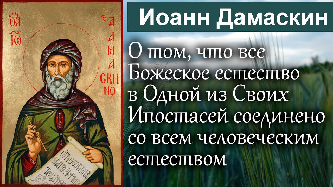 О том, что все Божеское естество в Одной из Своих Ипостасей / Иоанн Дамаскин