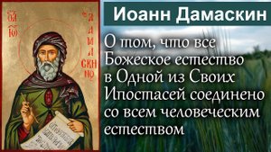 О том, что все Божеское естество в Одной из Своих Ипостасей / Иоанн Дамаскин