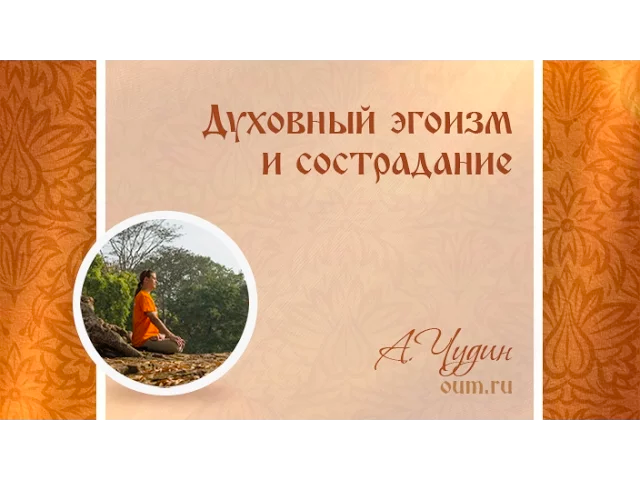 Духовный эгоизм и сострадание. Антон Чудин