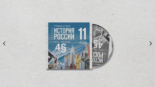 История России, 11 класс, 4§ "Место и роль СССР в послевоенном мире. Внешняя политика СССР 1945—53" смотреть онлайн