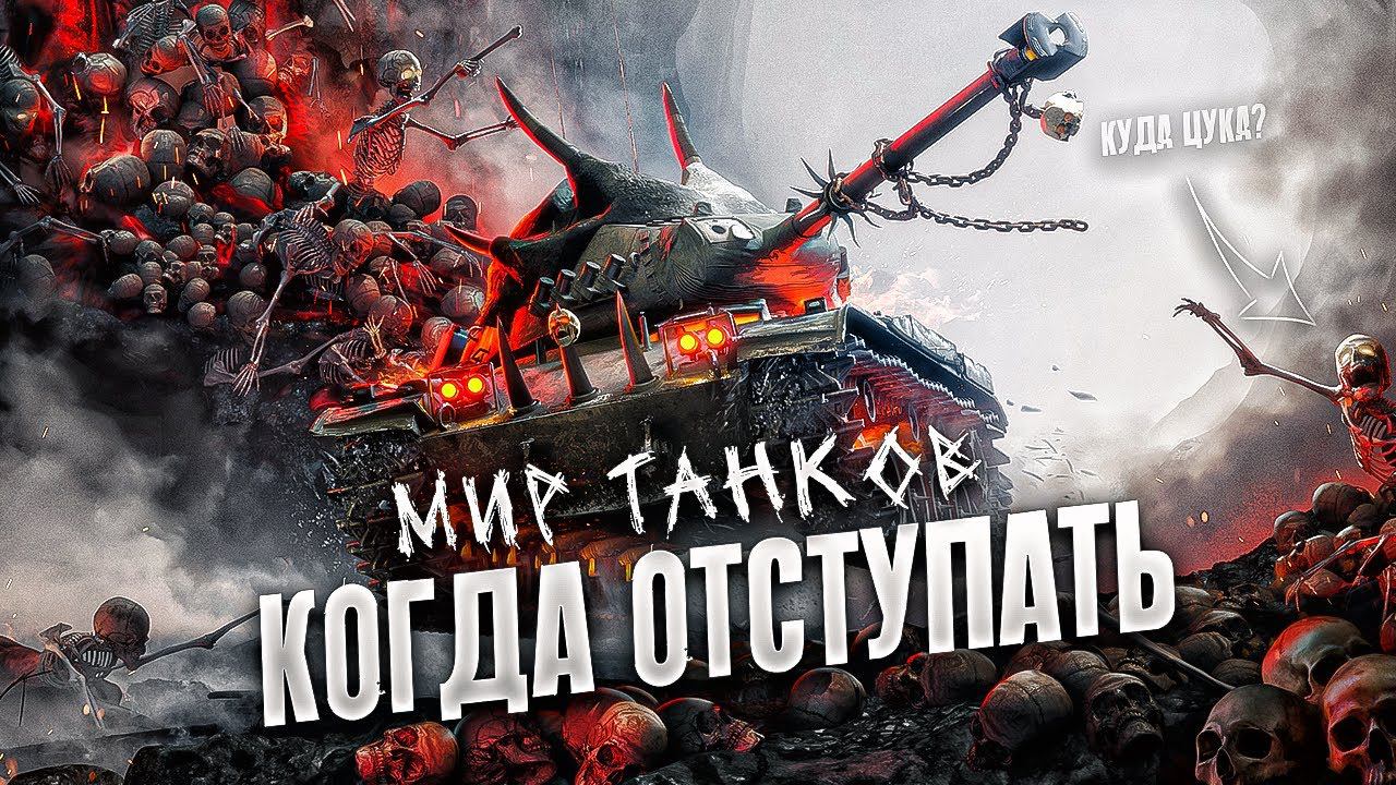 ОБУЧЕНИЕ WOT - КОГДА НУЖНО ОТСТУПИТЬ И КАК ЭТО СДЕЛАТЬ ? смотреть онлайн