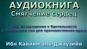 108. Возвращение к бдительности и умножение сил для противостояния врагу