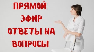 Прямой эфир На вопросы отвечает Доктор Лисенкова 14.06.2023