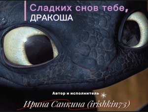 Сладких снов тебе, Дракоша - Автор и исполнитель Ирина Попова (Санкина) (irishkin73)