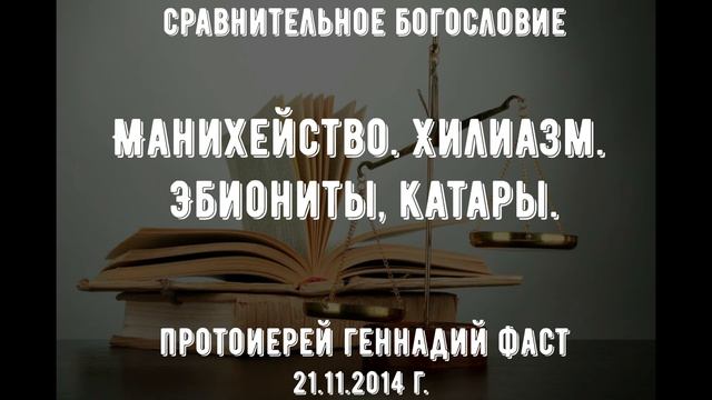 Манихейство. Хилиазм. Эбиониты, катары. Протоиерей Геннадий Фаст смотреть онлайн