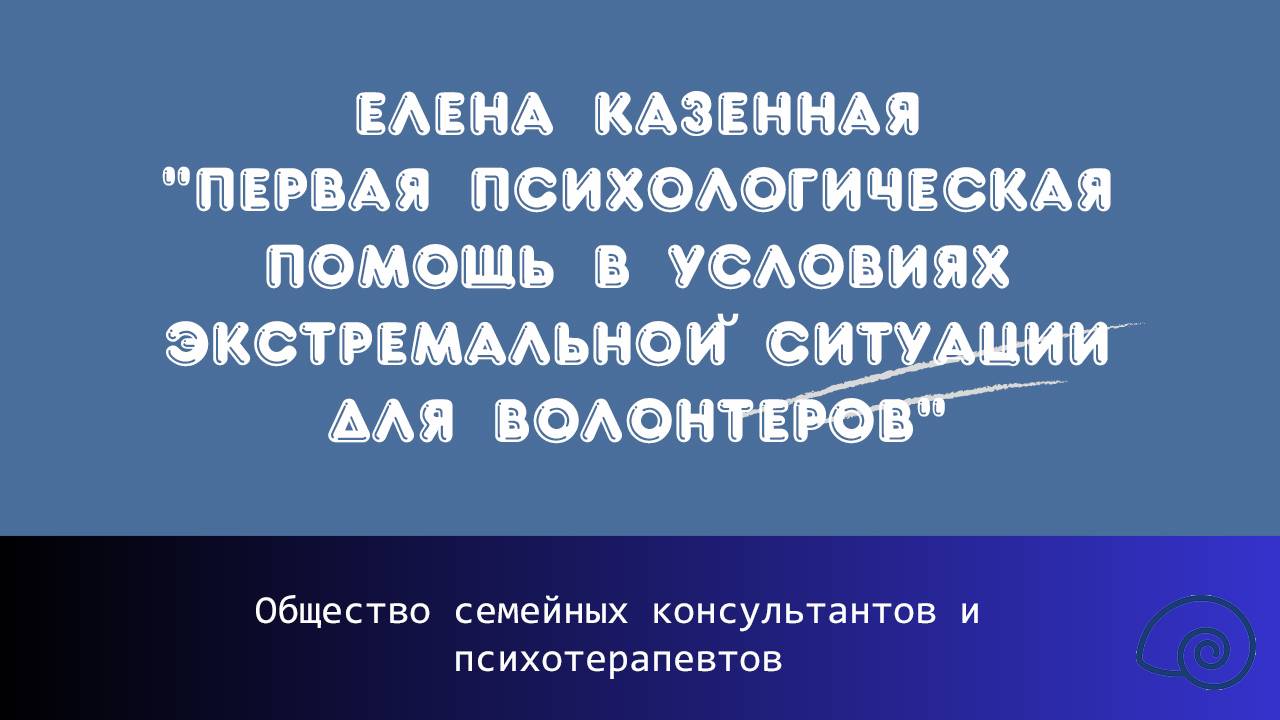 Елена Казенная "Первая психологическая помощь в условиях экстремальной ситуации для волонтеров"