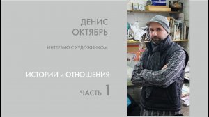 Художник Денис Октябрь. Интервью. 1 часть. Истории и Отношения.