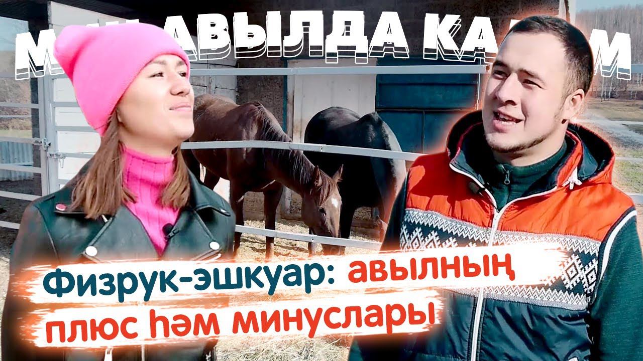 Мин авылда калам! / Укытучы-эшкуар / Жизнь в деревне / Сельский учитель / Кукмара районы