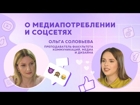 О медиапотреблении и соцсетях // Рассказывает Ольга Соловьева