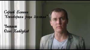 Сергей Александрович Есенин, "Отговорила роща золотая". Читает Олег Хайдуков