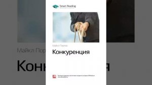 Майкл Портер   Smart Reading Менеджмент   00   Конкуренция