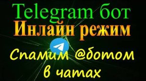 Инлайн режим Telegram inline бот на python aiogram