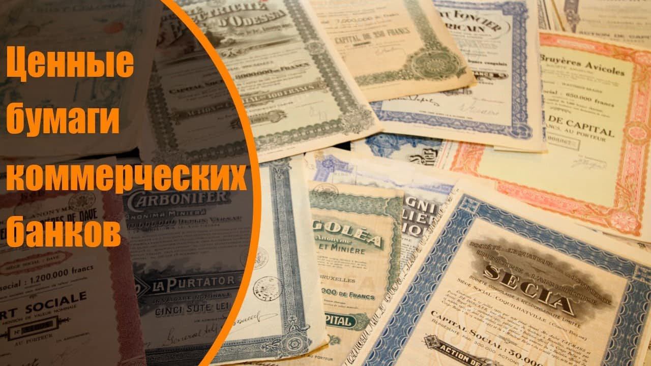 Ценные бумаги коммерческих банков