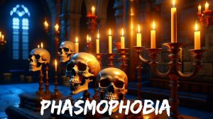 Золотой череп , попытка №1 |Phasmophobia |