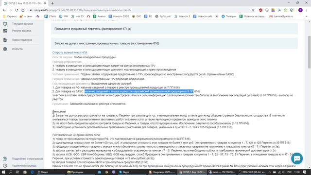 Применение ПП 616, 617 смотреть онлайн