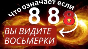 Что означает, если вы часто видите цифровую комбинацию из восьмерок ?