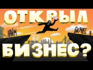 Как открыть своё дело и не накосячить ТОП 5 причин, почему закрываются компании.