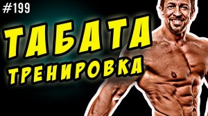 табата тренировка. как похудеть за 4 минуты