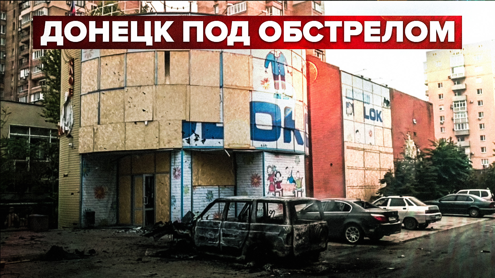 Сгоревшие машины и повреждённые здания: ВСУ обстреляли центр Донецка