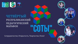 Четвёртый Республиканский педагогический марафон "СОТЫ"