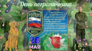 Тем, кто границы страны охраняет! Поздравление с Днем пограничника